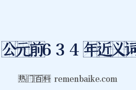 公元前634年近义词是什么意思的图片